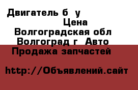 Двигатель б. у Mercedes Benz clk 273.965 › Цена ­ 1 000 - Волгоградская обл., Волгоград г. Авто » Продажа запчастей   